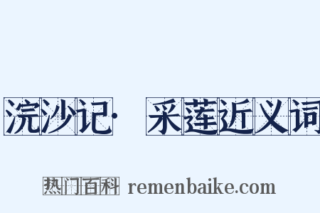 浣沙记·采莲近义词是什么意思的图片